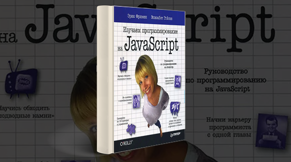 Изучаем JavaScript