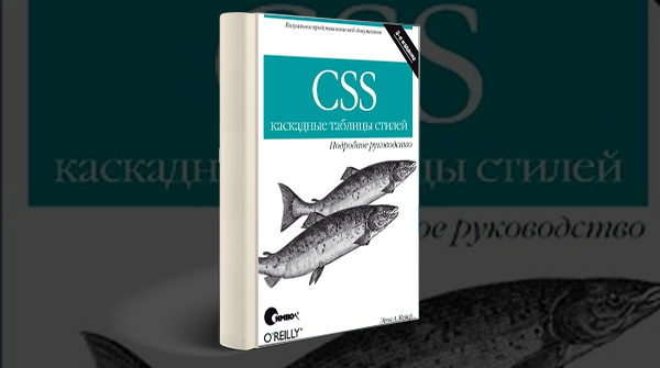 CSS. Подробное руководство