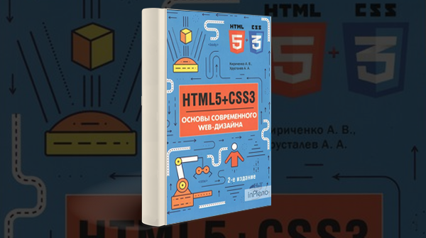 HTML5 + CSS3. Основы современного WEB-дизайна