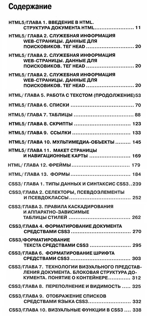 Содержание «HTML5 + CSS3. Основы современного WEB-дизайна», 2021