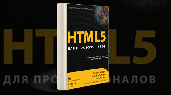 HTML 5 для профессионалов