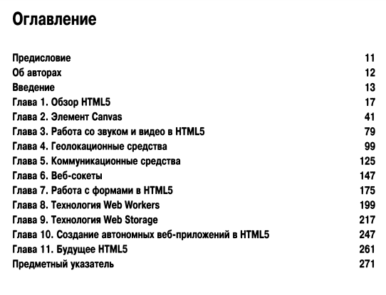 Содержание «HTML5 для профессионалов», 2011