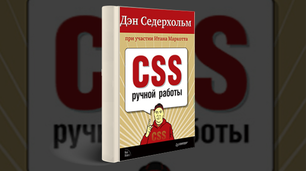 CSS ручной работы. Библиотека специалиста