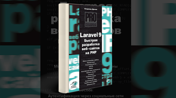 «Laravel 9. Быстрая разработка веб-сайтов на PHP»