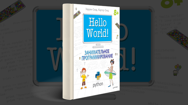 Скачать книгу «Hello World! Занимательное программирование»
