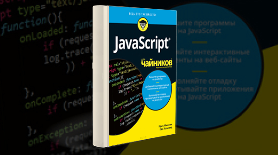 Книга «JavaScript Для Чайников» [Скачать Бесплатно]