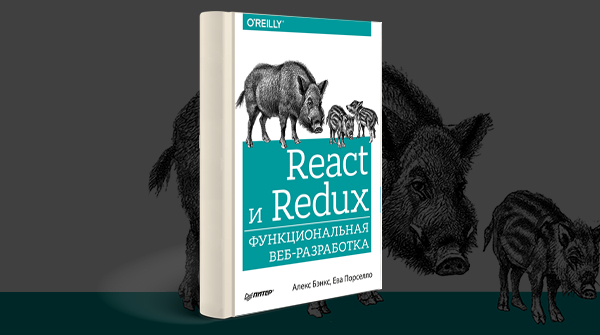 «React и Redux: функциональная веб-разработка»