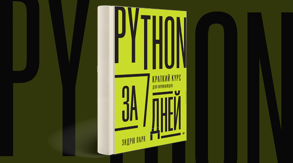 Скачать книгу «Python за 7 дней. Краткий курс для начинающих»