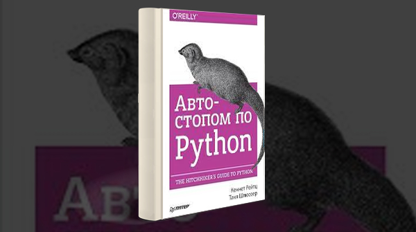 «Автостопом по Python»