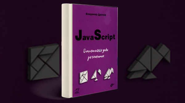 Скачать книгу «JavaScript. Дополнительные уроки для начинающих» pdf