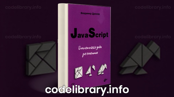 JavaScript. Дополнительные уроки для начинающих