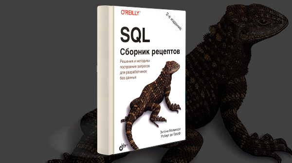 «SQL. Сборник рецептов»