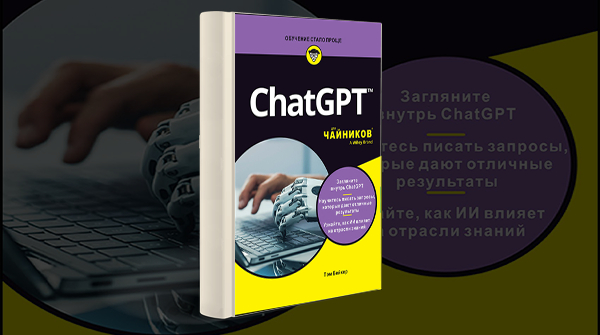 «ChatGPT для чайников»