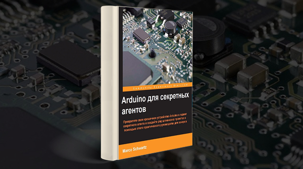 Скачать книгу «Arduino для секретных агентов» pdf
