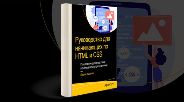 «Руководство для начинающих по HTML и CSS»