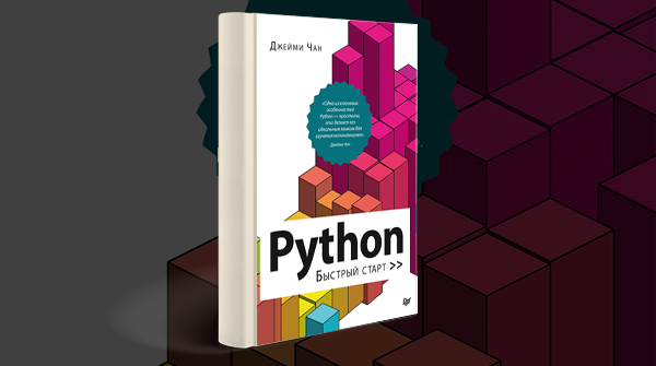 «Python: быстрый старт»