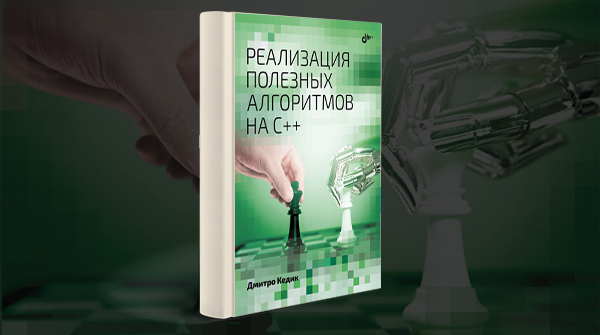 «Реализация полезных алгоритмов на C++»