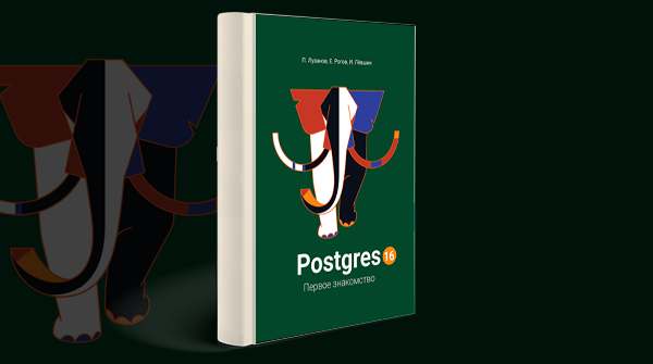 «Postgres. Первое знакомство»