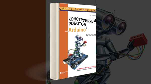 Скачать книгу «Конструируем роботов на Arduino. Первые шаги» pdf