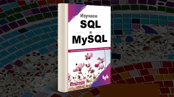 «Изучаем SQL и MySql»