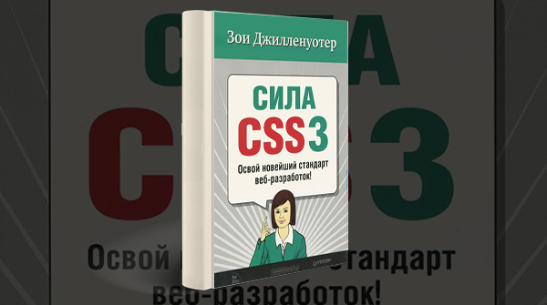 «Сила CSS3. Освой новейший стандарт веб-разработок»