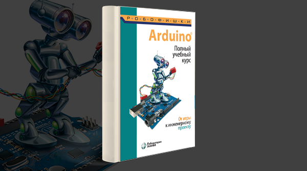 «Arduino. Полный учебный курс. От игры к инженерному проекту»