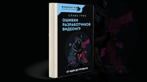 «Ошибки разработчиков видеоигр»