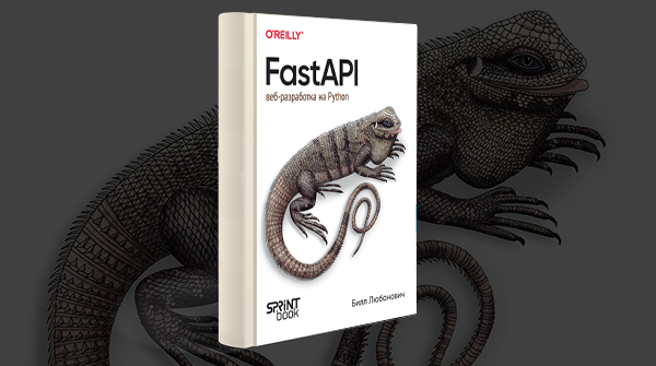 «FastAPI веб-разработка на Python»