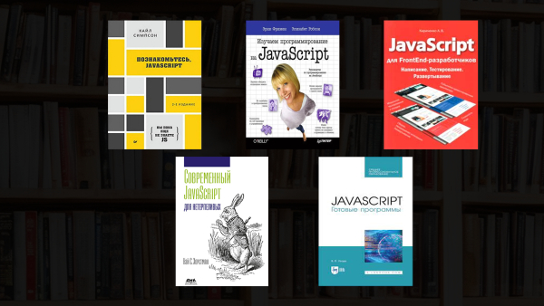 Топ книг по JavaScript для начинающих в 2023 году