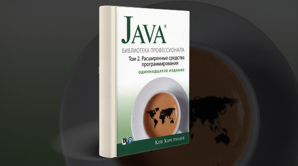«Java. Библиотека профессионала, том 2. Расширенные средства программирования»