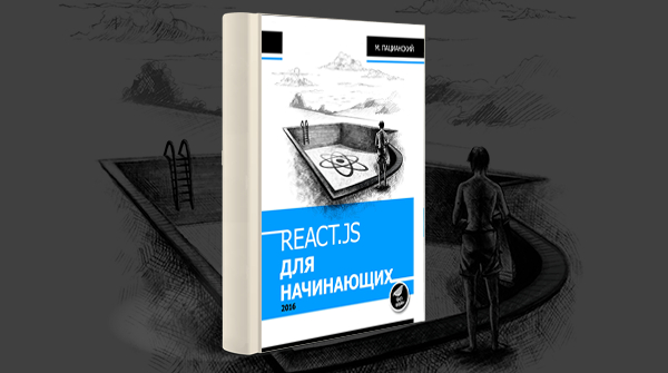 «React.js курс для начинающих»