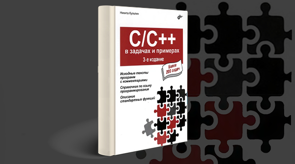 «C/C++ в задачах и примерах»