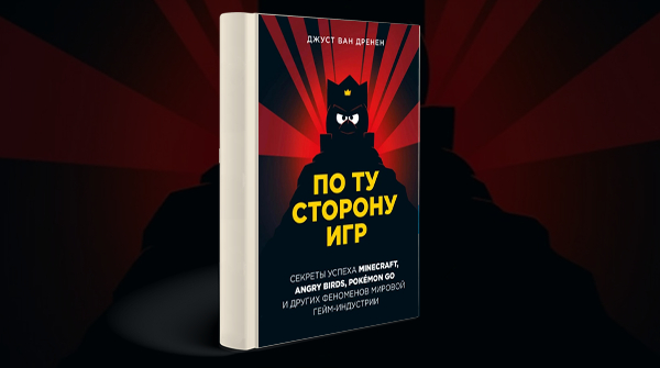 «По ту сторону игр»