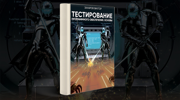 Скачать книгу «Тестирование программного обеспечения. Основы» pdf