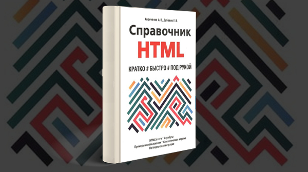 Скачать книгу «Справочник HTML. Кратко, быстро, под рукой» pdf