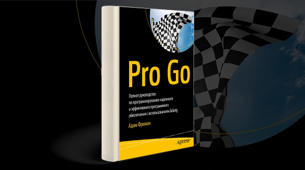 «Pro Go. Полное руководство по программированию надежного и эффективного программного обеспечения с использованием Golang»