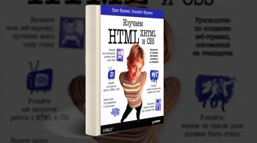 Книга «Изучаем HTML, XHTML И CSS» [Скачать Бесплатно]