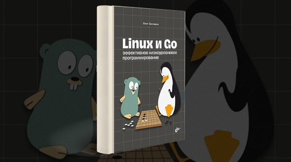 «Linux: эффективная многопроцессорность Используем Go»