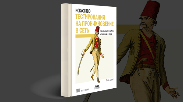 «Искусство тестирования на проникновение в сеть»