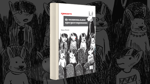 «Грокаем функциональное программирование»