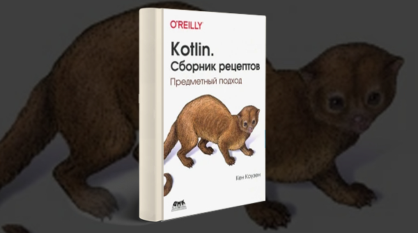«Kotlin. Сборник рецептов. Предметный подход»