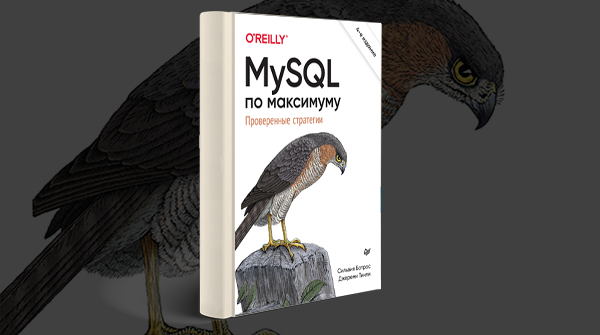 «MySQL по максимуму»