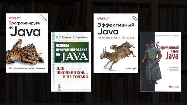 Лучшие книги для изучения Java