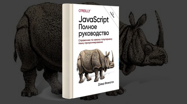 «JavaScript. Полное руководство». 7-е издание