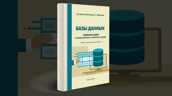 «Базы данных. Сборник задач с комментариями и примерами решений»