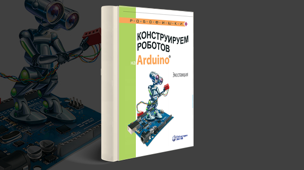 Скачать книгу «Конструируем роботов на Arduino. Экостанция» pdf