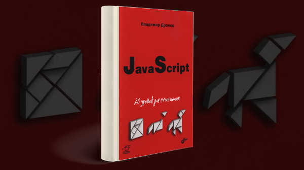 Скачать книгу «JavaScript. 20 уроков для начинающих»