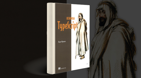 «Основы TypeScript»