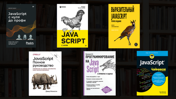 Лучшие книги для изучения JavaScript в 2023 году