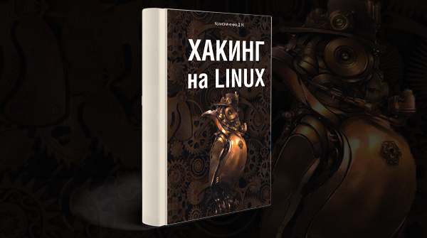 Скачать книгу «Хакинг на Linux» pdf